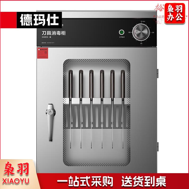 德玛仕（DEMASHI）刀具消毒柜带锁 商用厨房刀具消毒柜刀架柜菜刀消毒柜 XDZ50-LB丨一星消毒丨可放10把刀