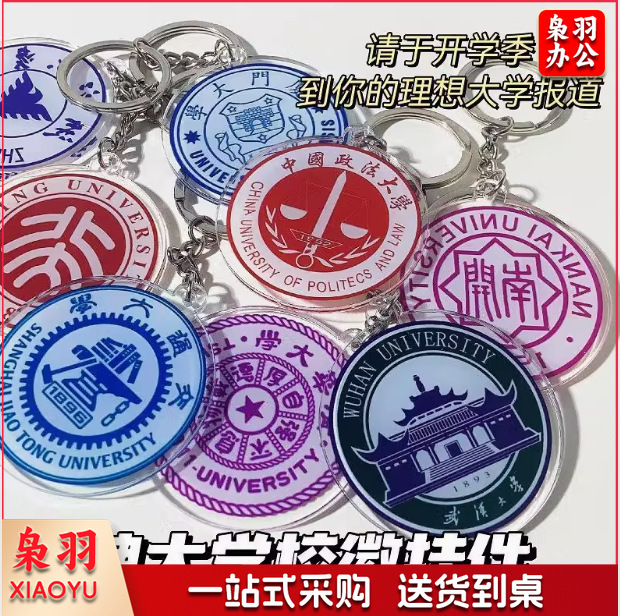 校徽亚克力钥匙扣学校胸章钥匙扣亚克力钥匙挂件毕业纪念礼品