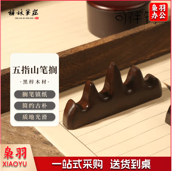 梅林笔庄 五指山笔搁 笔山笔架文房四宝毛笔书法国画用品实木多功能笔托镇纸简约摆件黑梓木毛笔架