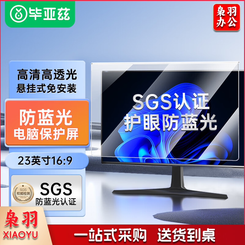 毕亚兹 电脑显示器防蓝光保护屏 护眼抗蓝光辐射膜 台式机屏幕罩亚克力悬挂式阻隔挡板免贴23英寸16:9