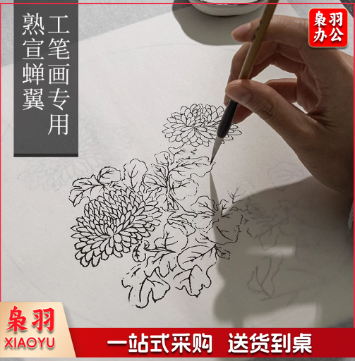 御宝阁 蝉翼熟宣纸超薄扎花蝉翼透明工笔画临摹宣纸 四尺 68*138cm 50张