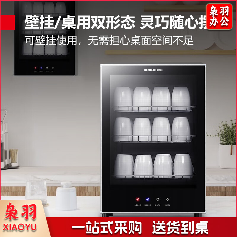 德玛仕（DEMASHI）消毒柜茶杯消毒柜商用消毒柜企业单位办公室消毒柜小型消毒柜台式茶具消毒柜茶杯柜立式桌面高温柜 办公会议室高温二星级放30个杯