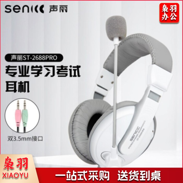 声丽（SENICC）ST-2688PRO 头戴式电脑耳机 带话筒耳麦 双插头 办公教育 网课学习培训耳机 黑白两色