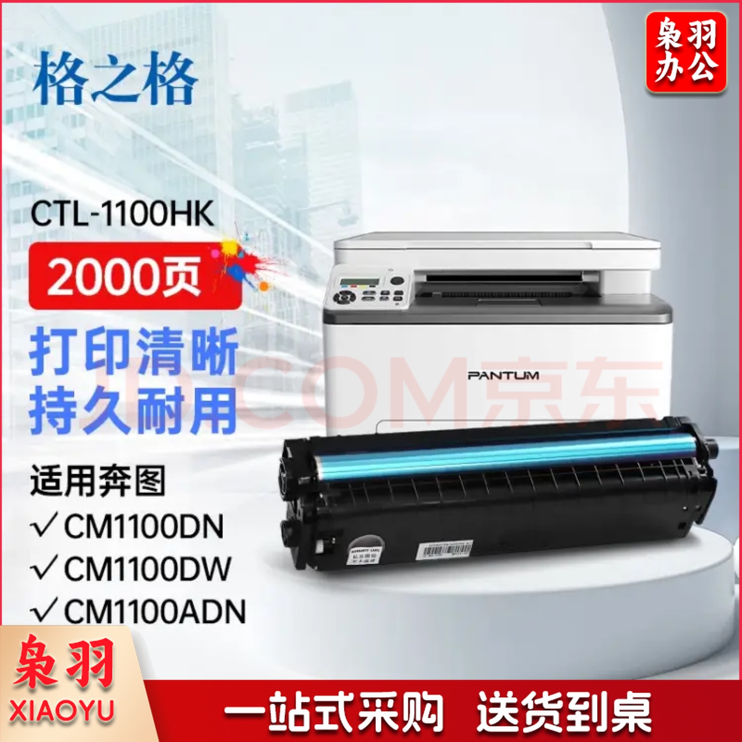 格之格 NT-CP1100XM(商用专业版）硒鼓适用于Pantum CM1100DN/CM1100DW/CM1100ADN/CM1100ADW