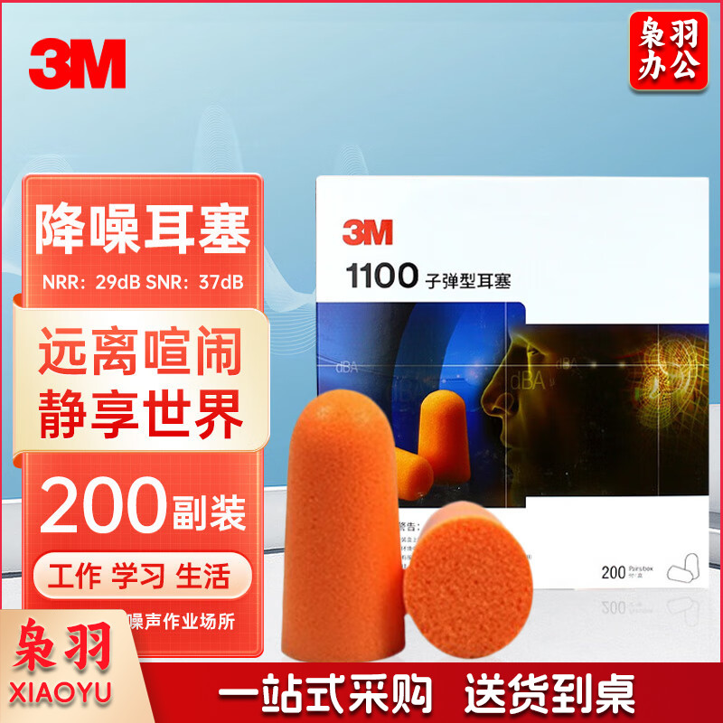 3M 1100降噪耳塞  隔音耳塞 子弹型不带线耳塞SNR37db 抗噪防噪音 睡觉工作学习入耳式耳塞 200副/盒头部防护