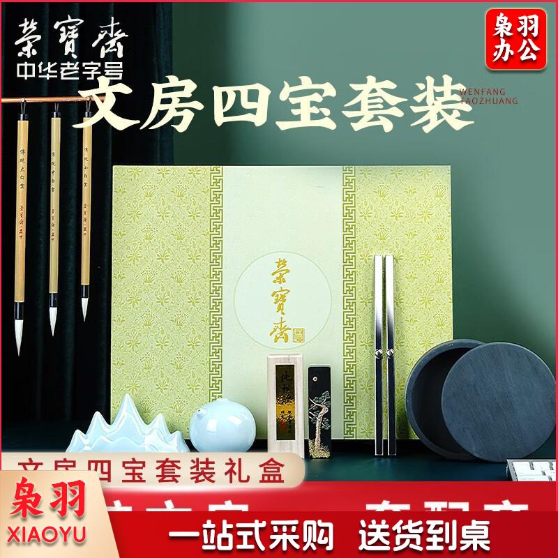 荣宝斋文房四宝套装 雅韵 文房四宝书法国画宣纸毛笔墨纸砚台水滴精品礼盒礼品精品套装高档礼盒