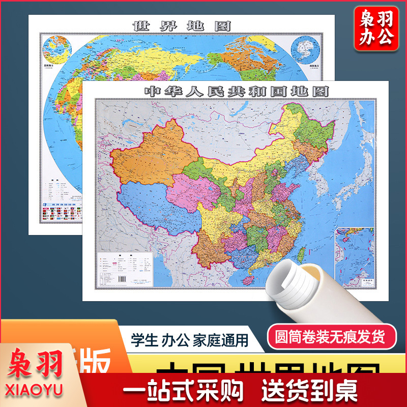 中国地图和世界地图一套2025新版贴墙学生办公室家用高清地图106cm*76cm（其他组合咨询客服）