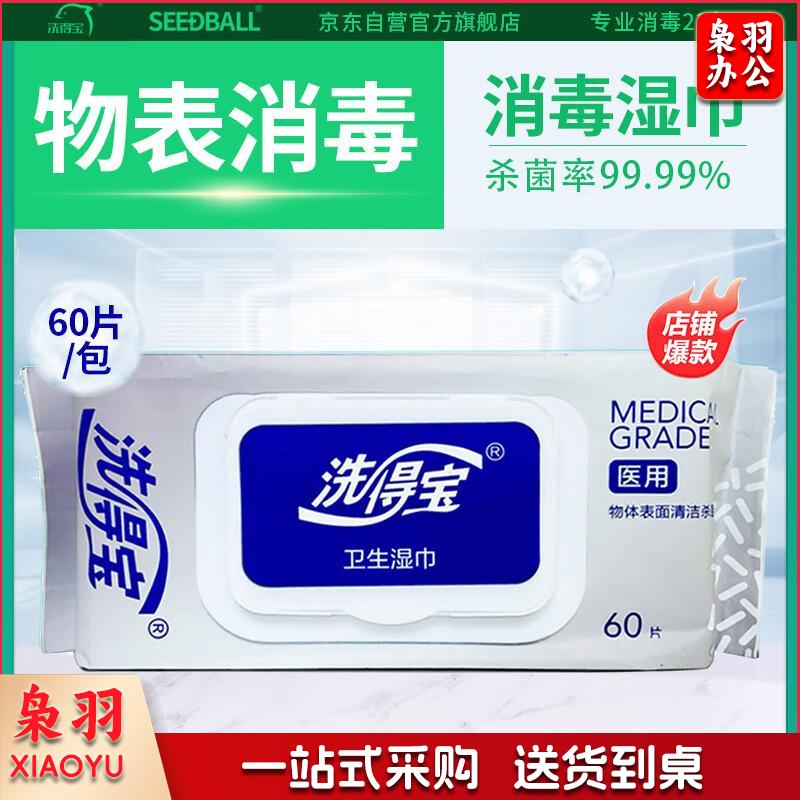 洗得宝季铵盐消毒湿巾60片医院用物体表面马桶消毒湿巾除菌湿巾杀菌消毒