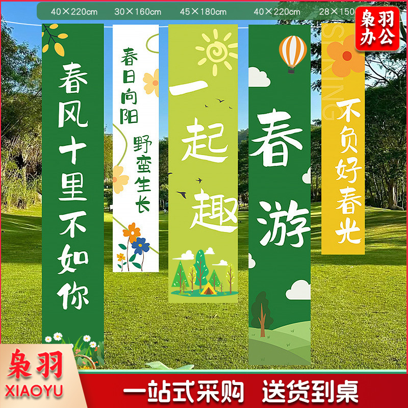 春天氛围装饰KT立牌商场布置幼儿园户外春游仪式网红拍照挂布条幅（春游挂布套餐7赠安装包）