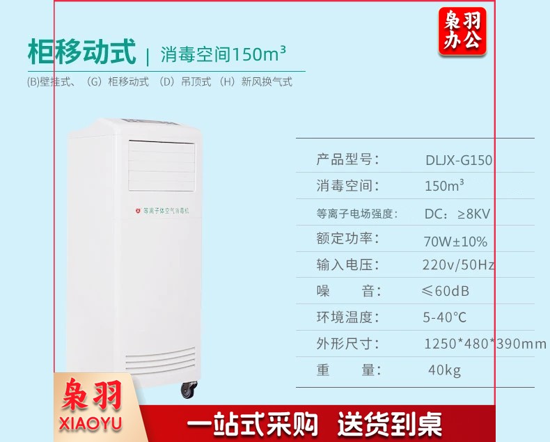佳光空气消毒机 柜移动式DLJX-G150型号  等离子 150立方