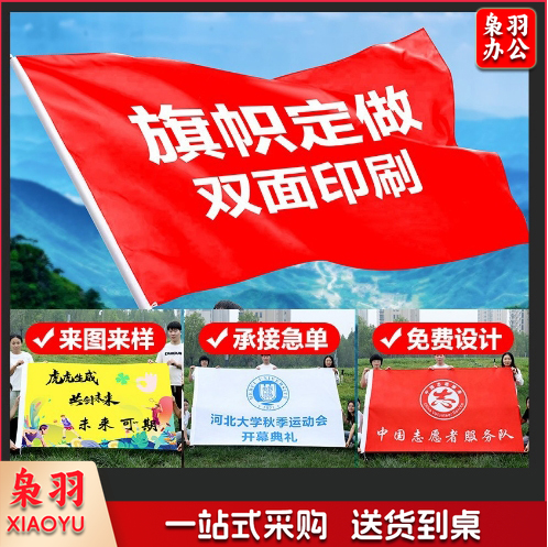 广告旗旗帜制作活动旗横幅班旗队旗导游红国旗定营地户制外旗数（一号192cm*288cm码印单喷正反面有色差）