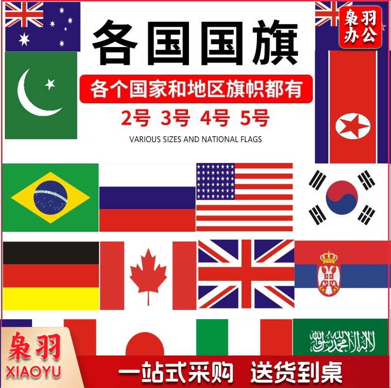 五星红旗世界各国国旗世界杯国旗美国英国德国万国旗旗帜（4号国旗世界各国大旗帜144*96）