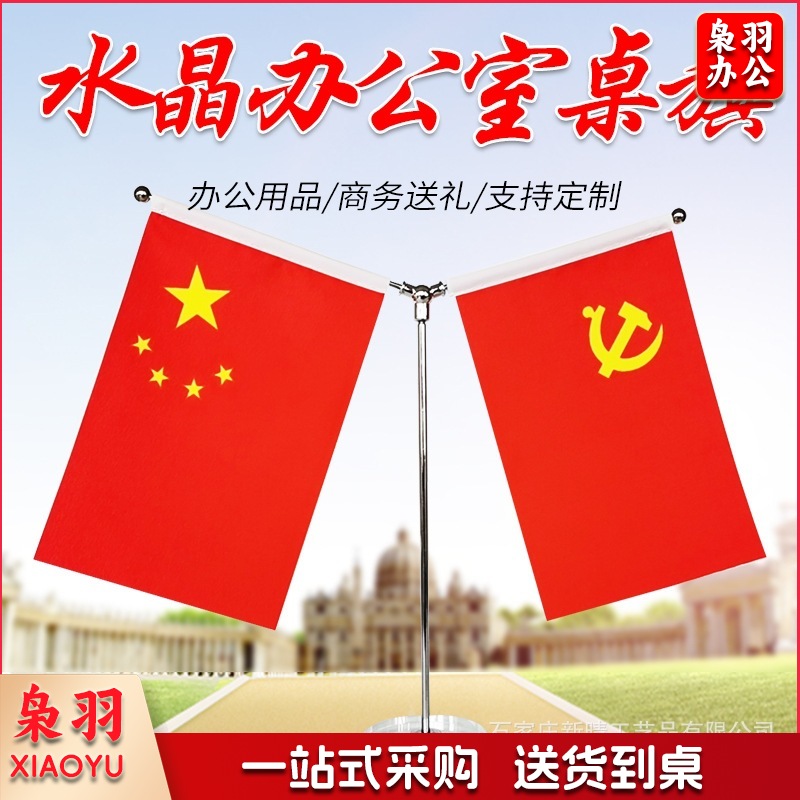 办公桌旗Y型T型水晶金色国旗桌面摆件小国旗小党旗旗架（圆水晶Y型）