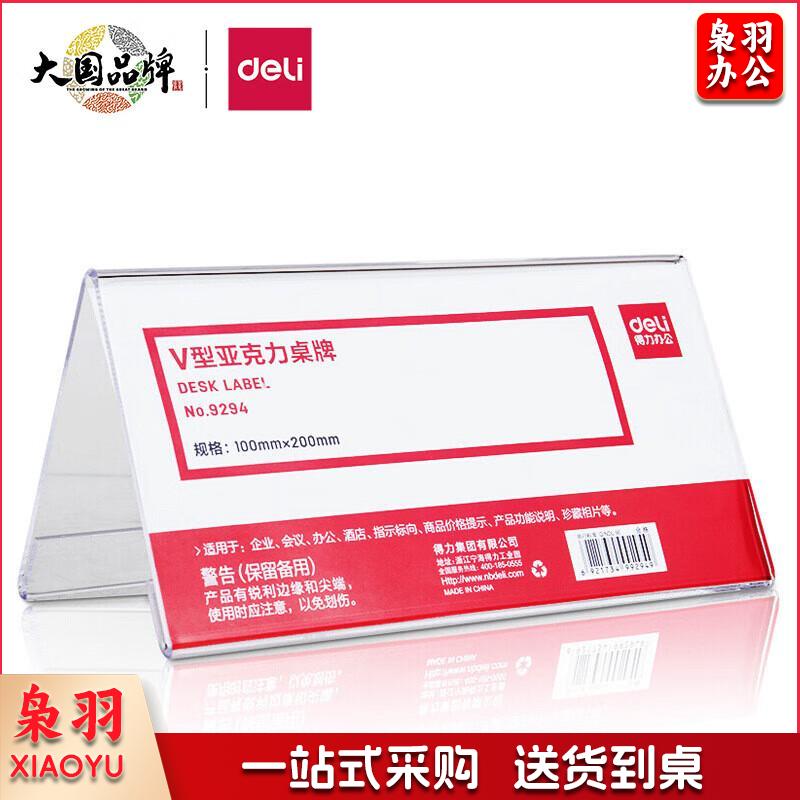 得力(deli)V型100*200mm亚克力桌牌展示牌 会议摆件 1只装 透明