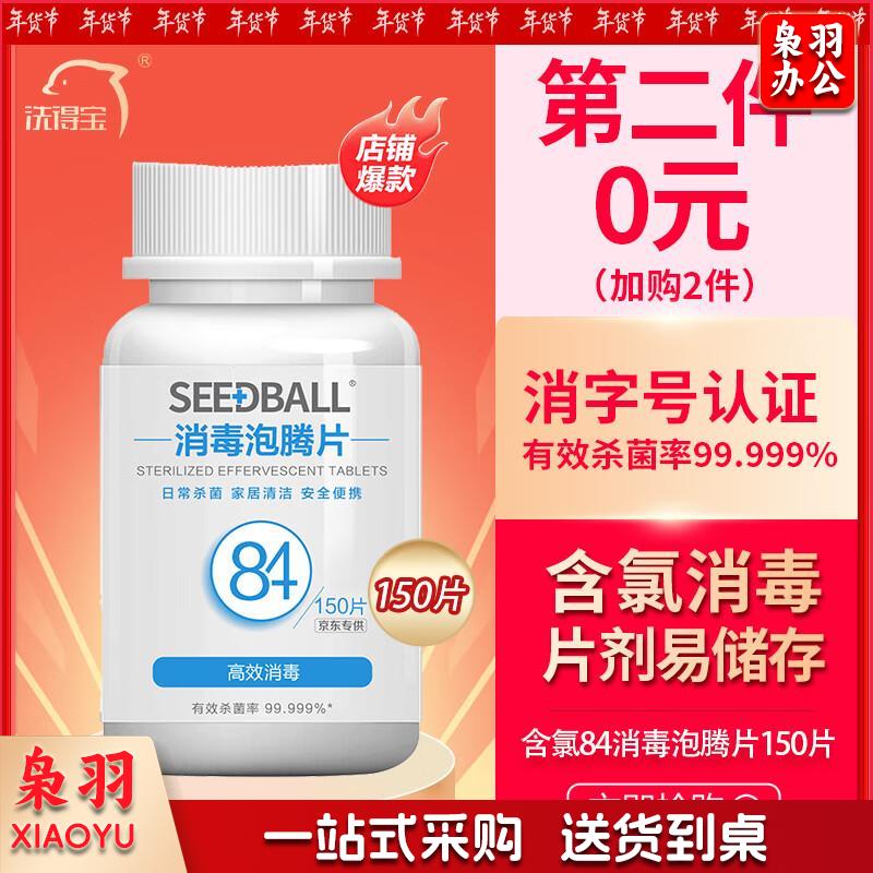 洗得宝含氯84消毒泡腾片1g*150片