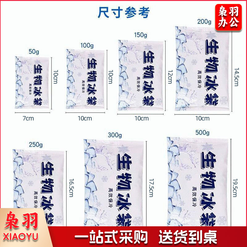300g免注水凝胶生物冰包快递专用食品批发保鲜冷藏重复用保冷袋（500g生物冰袋）
