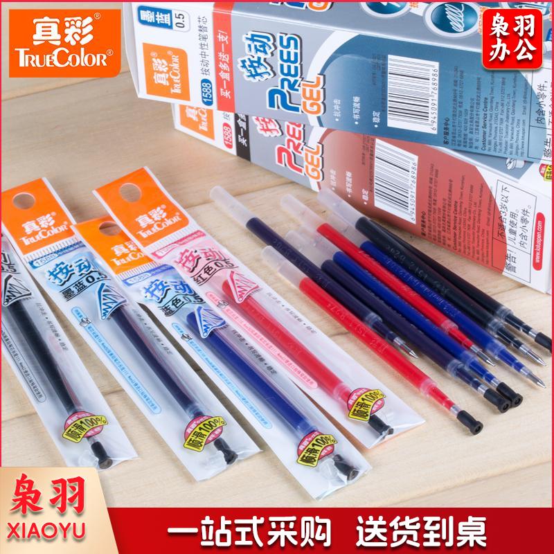 真彩 1588 按动中性笔专用替芯 0.5MM 黑色 单位：支