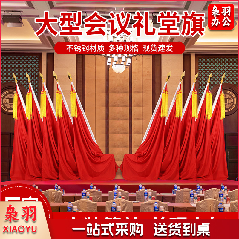 会议室国旗党旗红旗摆件大会礼堂旗主席台不锈钢室内落地旗杆旗帜一号旗（其他尺寸联系客服）
