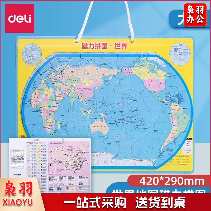得力（deli）世界磁性地图磁力拼图 学生地理政区世界地形 大号 18051