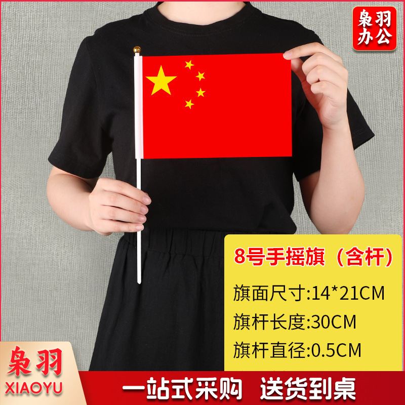 中国国旗五星红旗手摇旗小国旗红旗党旗7号8号国旗串国庆装饰（8号14*21cm国旗含杆）