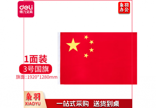 得力3223-3号国旗(面) 128*192cm