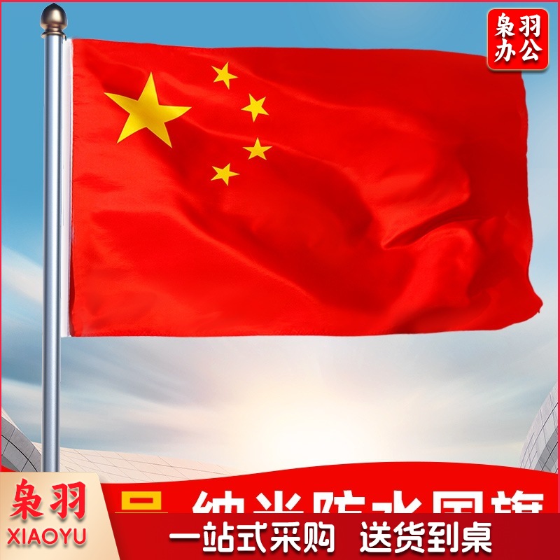 标准大红旗4号纳米国旗旗帜活动旗户外装饰一号二号三号四号五号六号（6号纳米防水加厚国旗）