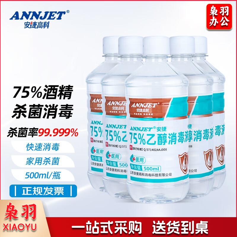 ANNJET安捷高科75%酒精消毒液500ml