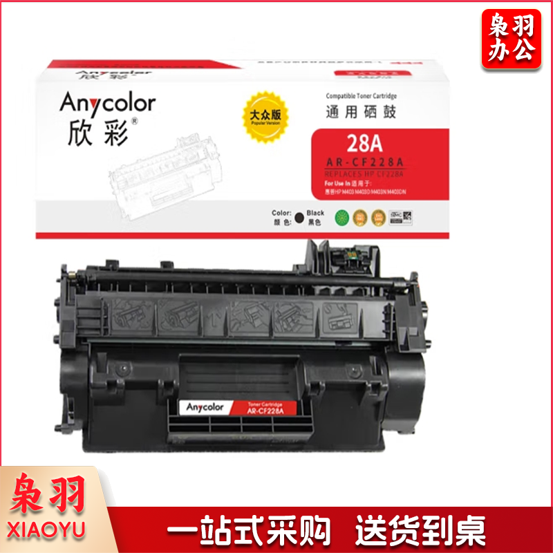 欣彩 硒鼓黑色 28A AR-CF228A