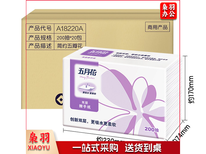 五月花（May Flower）擦手纸 商务用纸酒店餐厅卫生间抽纸2层200抽*20包（225mm*230mm）整箱销售