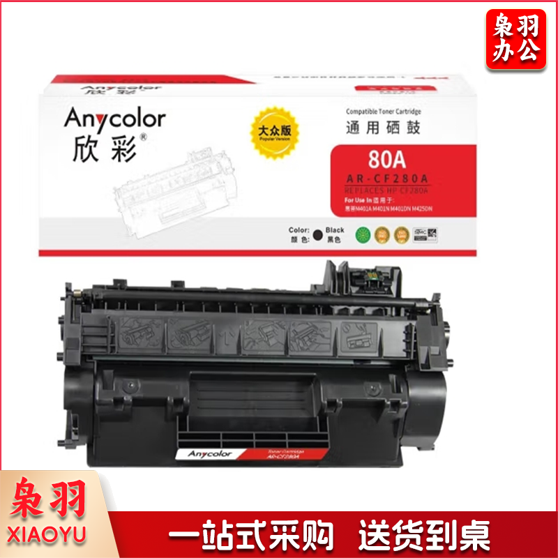 欣彩（Anycolor） CF280A硒鼓 大众版 80A AR-CF280AS 适用惠普M401A M401N M401DN M425DN M425DW打印机