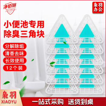 净佰俐 小便池三角香块100g*12块 厕所卫生间卫生球除味净化