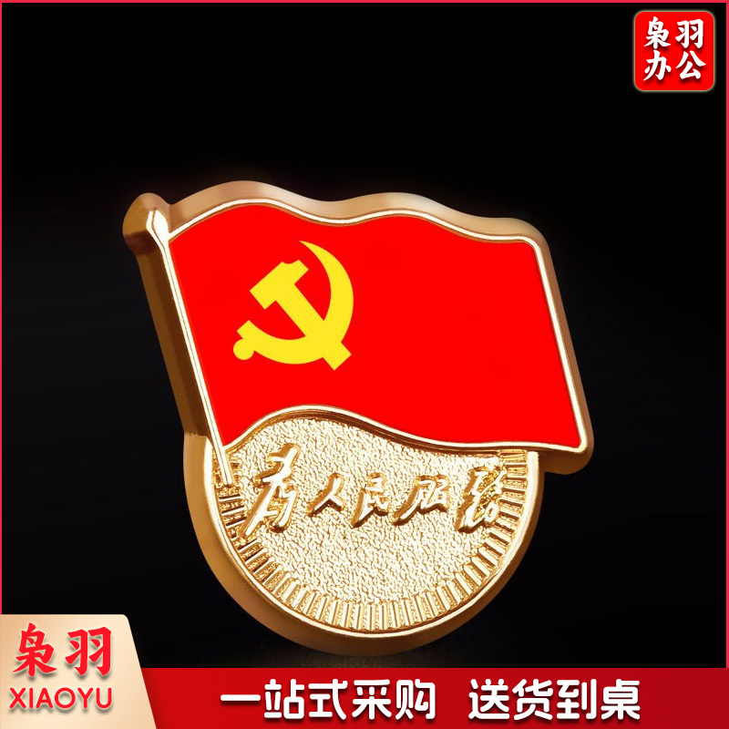 党徽 党员徽章 党徽胸章 厚度2mm 强磁(50个起售)