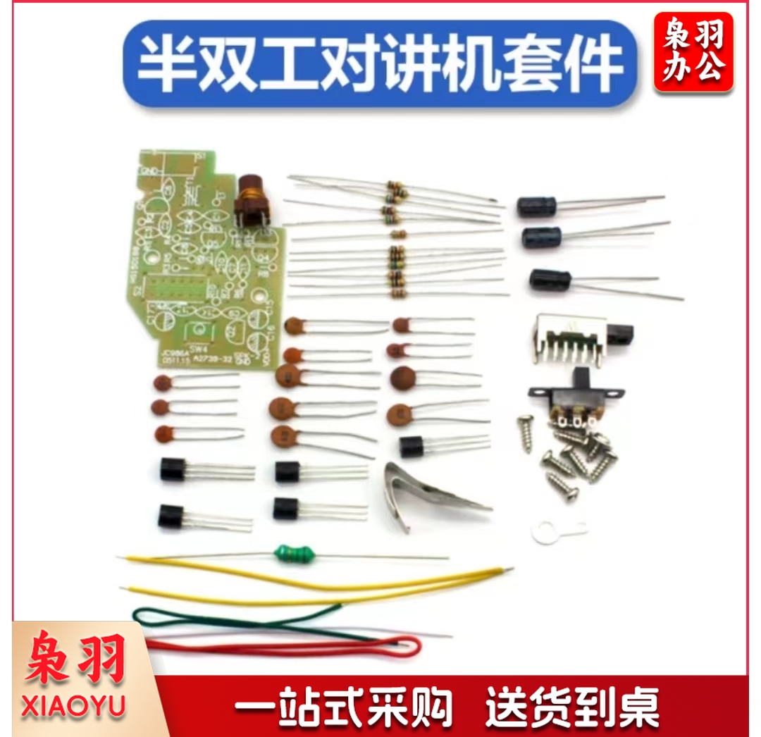 半双工对讲机套件