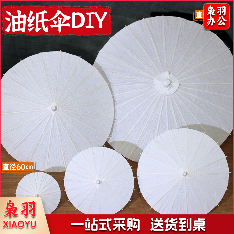 空白油纸伞 儿童diy手工材料幼儿园手绘绘画白色雨伞中国古风道具（空白-直径60cm油纸伞）