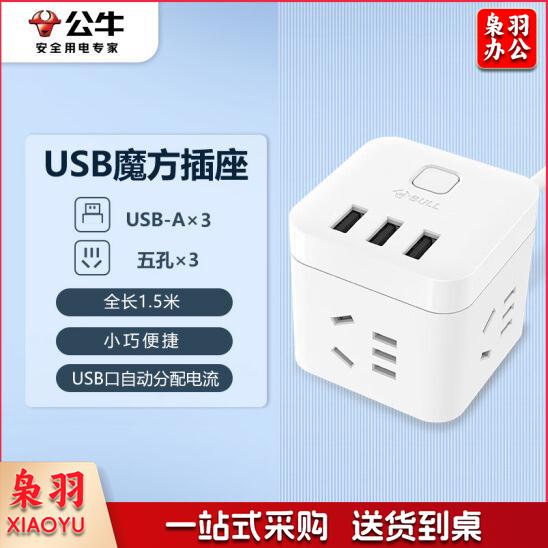 公牛(BULL) GN-U303U 魔方USB插座 插线板/插排/排插/接线板/拖线板 3USB接口+3插孔全长 1.5米