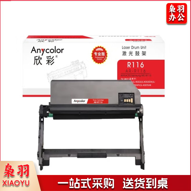 欣彩 鼓架 AR-R116（专业版） (黑色) 适用三星 2876HN 2676N 2676FH M2626 鼓架