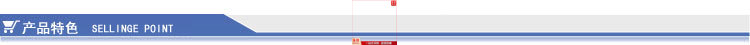 产品特色