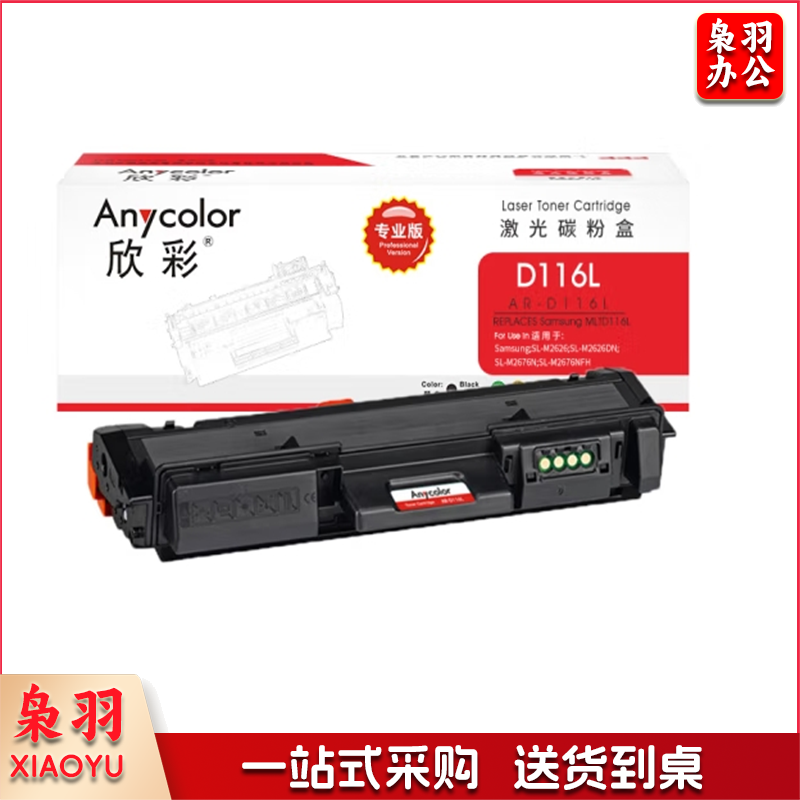欣彩（Anycolor）AR-D116L（专业版）D116L墨粉盒 适用三星 SL-M2676N M2626D M2826ND M2625D M2825DW