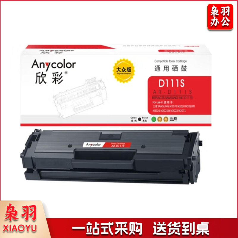 欣彩（Anycolor）AR-D111S 硒鼓MLT-D111S 适用三星M2070 M2020 M2020W M2021 M2021W M2022 M2071