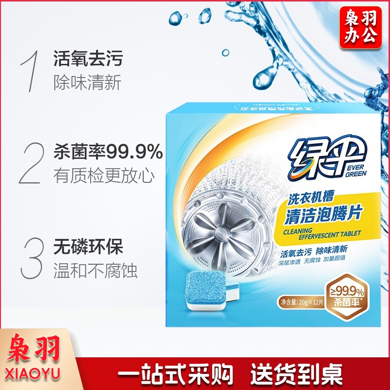 绿伞洗衣机清洗剂泡腾片20g*12块杀菌率99.9%快速去除污渍全面清洁洗衣机内筒 1盒