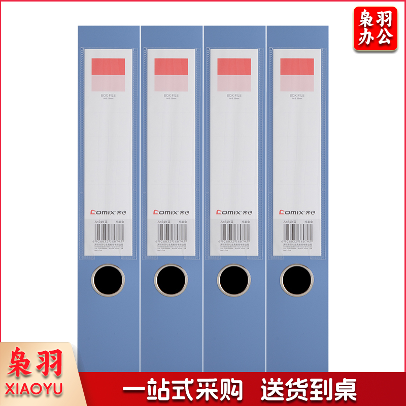 齐心（COMIX） 10个/件 A1249档案盒55mmA4绯蓝