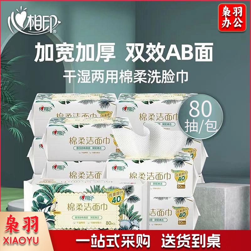 心相印洗脸巾便携装加大加厚棉柔巾干湿两用一次性洁面巾