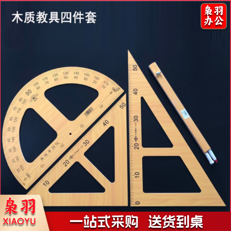 教学用木质三角板套装数学教师用量角器粉笔圆规大号绘图用三角 复合木教具四件套