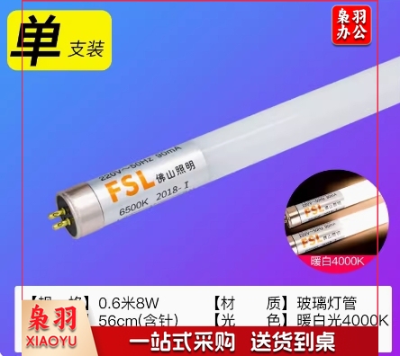 佛山FSL T5 LED 灯管 220V 8W 经典系列 0.6米