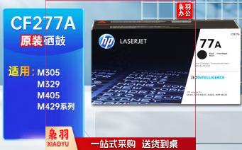 惠普(HP) CF277A黑色 适用M429系列、M329系列、M305系列、M405系列 CF277A黑色(约3100页