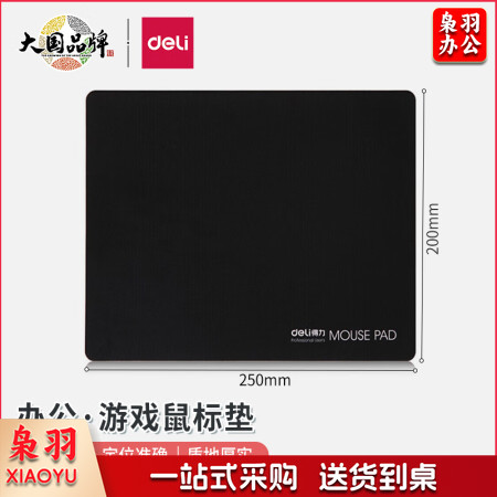 得力(deli)耐磨办公游戏鼠标垫 办公用品 黑色3692