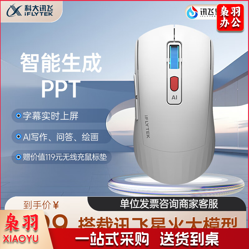 科大讯飞  AI智能鼠标AM50  无线鼠标 蓝牙鼠标  AI写作问答 智能生成PPT  无线充电  办公鼠标 白色