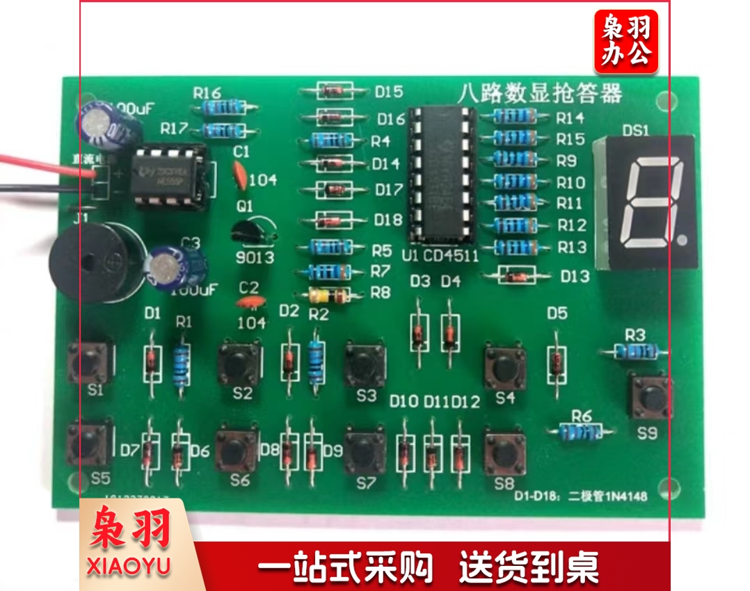 抢答器电子套件