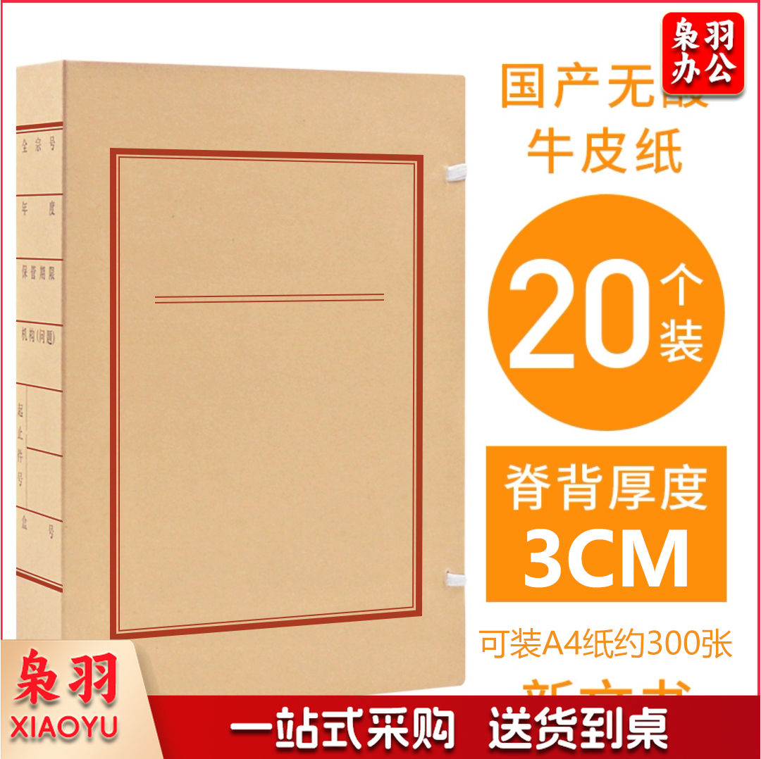 A4档案盒 牛皮纸档案盒 无酸纸档案盒 文书档案盒-红色31*22*3cm