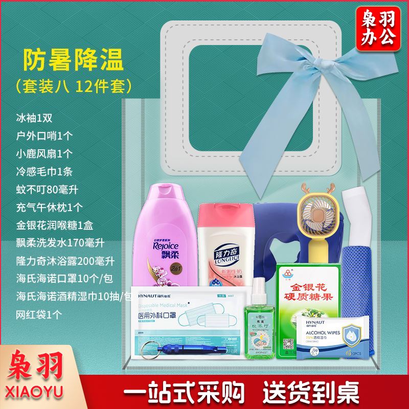 一辈子防暑降温清凉一夏洗发水沐浴露冰袖风扇毛巾蚊不叮套装八(12件套)